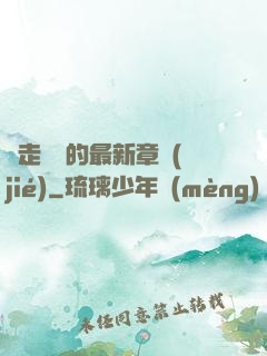 邊走邊愛的最新章節(jié)