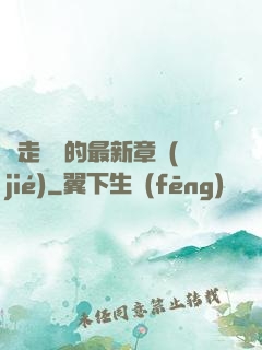 邊走邊愛的最新章節(jié)