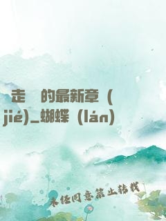 邊走邊愛的最新章節(jié)