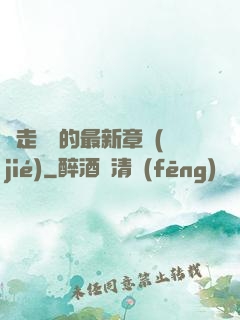 邊走邊愛的最新章節(jié)