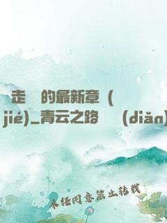 邊走邊愛的最新章節(jié)
