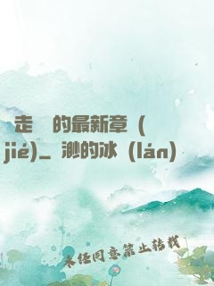 邊走邊愛的最新章節(jié)