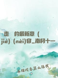 邊走邊愛的最新章節(jié)內(nèi)容