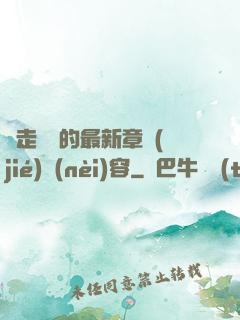 邊走邊愛的最新章節(jié)內(nèi)容