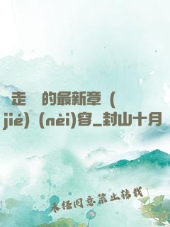 邊走邊愛的最新章節(jié)內(nèi)容