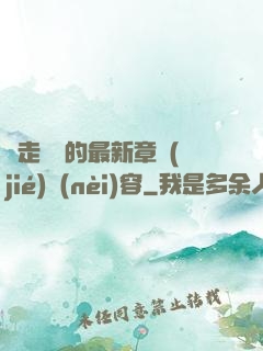 邊走邊愛的最新章節(jié)內(nèi)容