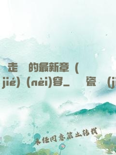 邊走邊愛的最新章節(jié)內(nèi)容