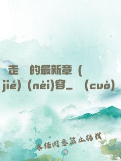 邊走邊愛的最新章節(jié)內(nèi)容