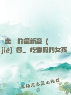 邊走邊愛的最新章節(jié)內容