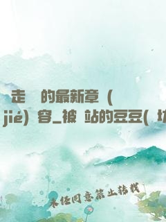 邊走邊愛的最新章節(jié)內容