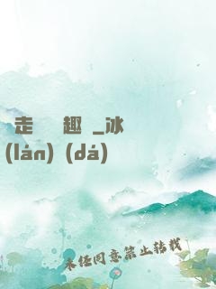 邊走邊愛筆趣閣