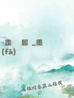 邊走邊愛筆趣閣