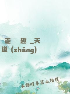 邊走邊愛筆趣閣
