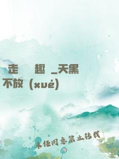 邊走邊愛筆趣閣