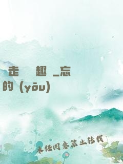 邊走邊愛筆趣閣