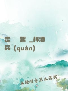 邊走邊愛筆趣閣