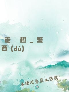 邊走邊愛筆趣閣