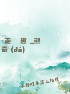 邊走邊愛筆趣閣