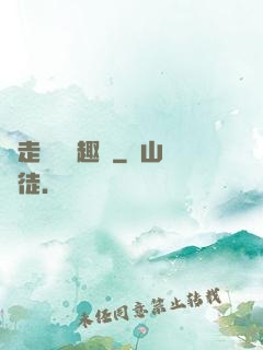 邊走邊愛筆趣閣