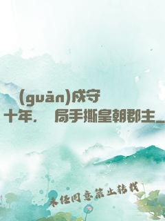 邊關(guān)戍守十年，開局手撕皇朝郡主