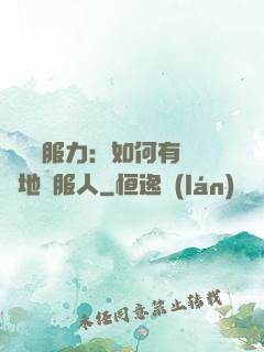 邏輯說服力：如何有邏輯地說服人