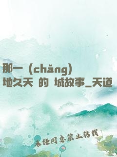 那一場(chǎng)地久天長的圍城故事