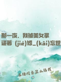 那一夜，我被美女拿槍逼著結(jié)婚
