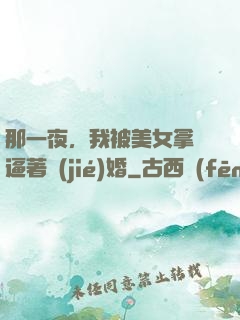 那一夜，我被美女拿槍逼著結(jié)婚