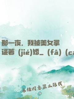 那一夜，我被美女拿槍逼著結(jié)婚