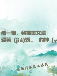 那一夜，我被美女拿槍逼著結(jié)婚