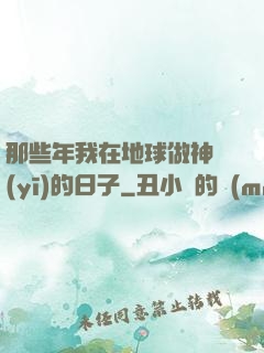 那些年我在地球做神醫(yī)的日子
