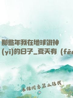 那些年我在地球做神醫(yī)的日子