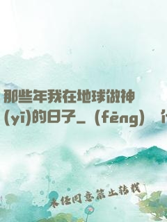 那些年我在地球做神醫(yī)的日子
