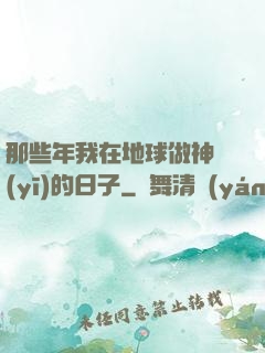 那些年我在地球做神醫(yī)的日子