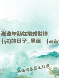 那些年我在地球做神醫(yī)的日子