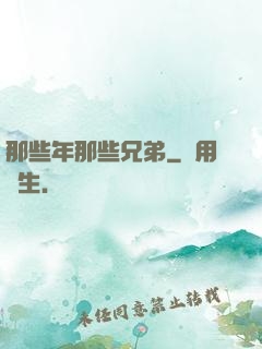 那些年那些兄弟