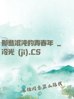 那些混沌的青春年華