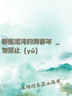 那些混沌的青春年華