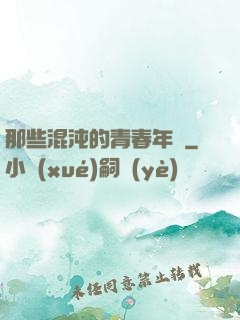 那些混沌的青春年華