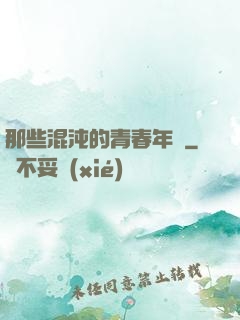 那些混沌的青春年華