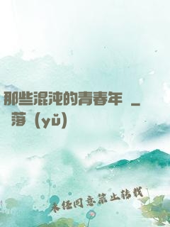 那些混沌的青春年華