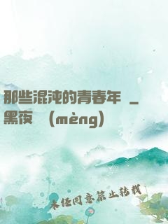 那些混沌的青春年華