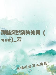 那些突然消失的同學(xué)
