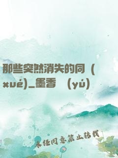 那些突然消失的同學(xué)