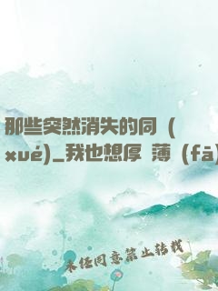 那些突然消失的同學(xué)