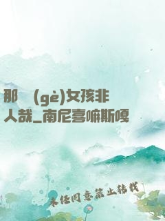 那倆個(gè)女孩非人哉