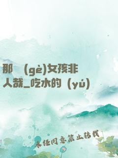 那倆個(gè)女孩非人哉