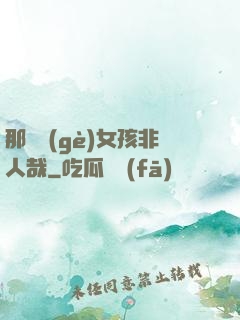 那倆個(gè)女孩非人哉