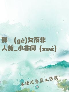 那倆個(gè)女孩非人哉