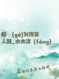 那倆個(gè)女孩非人哉